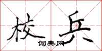侯登峰校兵楷書怎么寫