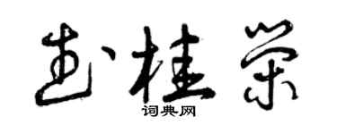 曾慶福武桂榮草書個性簽名怎么寫