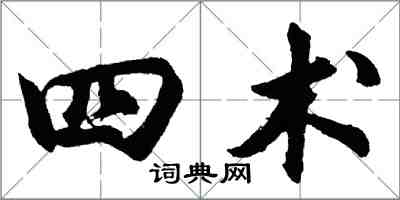 胡問遂四術行書怎么寫