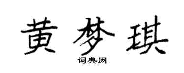 袁強黃夢琪楷書個性簽名怎么寫