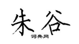何伯昌朱谷楷書個性簽名怎么寫