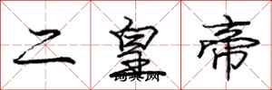 龐中華二皇帝行書怎么寫