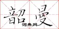 黃華生韶曼楷書怎么寫