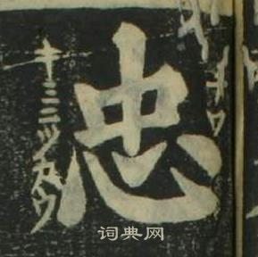 姜立綱四體千字文中忠的寫法