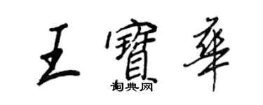 王正良王寶華行書個性簽名怎么寫