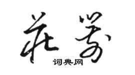 駱恆光莊箭草書個性簽名怎么寫