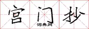 袁強宮門抄楷書怎么寫