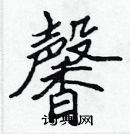 張標寫的硬筆楷書馨