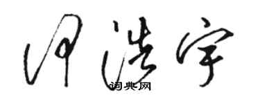 駱恆光何浩宇草書個性簽名怎么寫