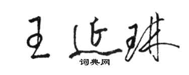 駱恆光王延琳草書個性簽名怎么寫