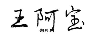 曾慶福王阿寶行書個性簽名怎么寫