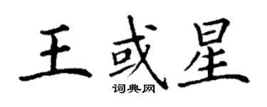 丁謙王或星楷書個性簽名怎么寫