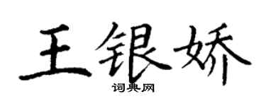 丁謙王銀嬌楷書個性簽名怎么寫