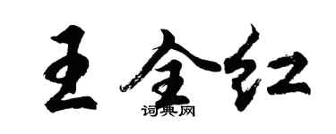 胡問遂王全紅行書個性簽名怎么寫