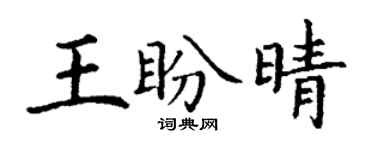 丁謙王盼晴楷書個性簽名怎么寫