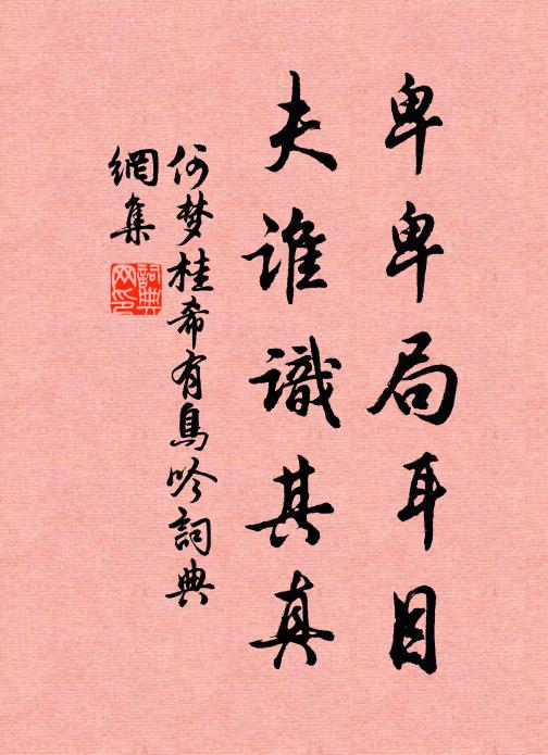 青氈余翰墨，白髮念田園 詩詞名句