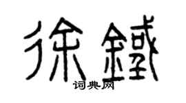 曾慶福徐鐵篆書個性簽名怎么寫