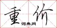 田英章重價行書怎么寫