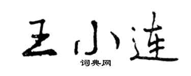 曾慶福王小連行書個性簽名怎么寫