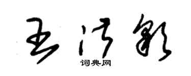 朱錫榮王淑彩草書個性簽名怎么寫