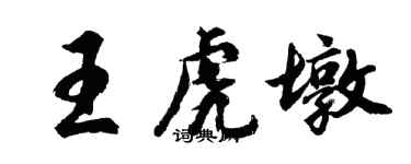 胡問遂王虎墩行書個性簽名怎么寫