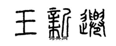 曾慶福王新千篆書個性簽名怎么寫