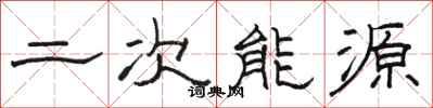 駱恆光二次能源隸書怎么寫