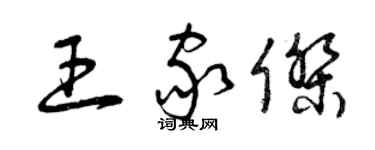 曾慶福王家傑草書個性簽名怎么寫