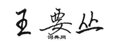 駱恆光王要叢行書個性簽名怎么寫