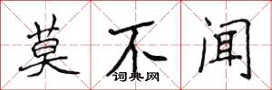 侯登峰莫不聞楷書怎么寫