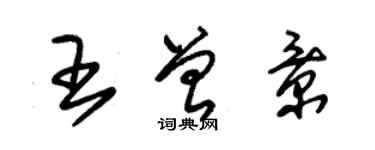 朱錫榮王曾景草書個性簽名怎么寫