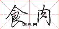 田英章食肉行書怎么寫