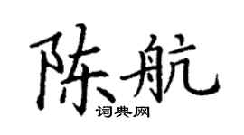 丁謙陳航楷書個性簽名怎么寫