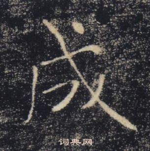 褚遂良雁塔聖教序中成的寫法