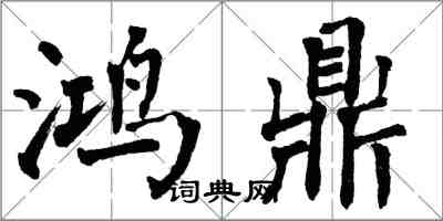 翁闓運鴻鼎楷書怎么寫