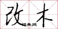 改木怎么寫好看