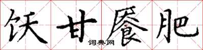 丁謙飫甘饜肥楷書怎么寫