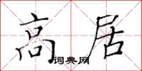 黃華生高居楷書怎么寫