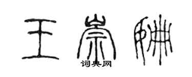 陳聲遠王崇姍篆書個性簽名怎么寫