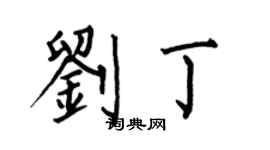 何伯昌劉丁楷書個性簽名怎么寫