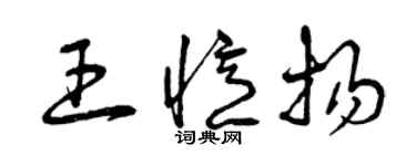 曾慶福王憶揚草書個性簽名怎么寫