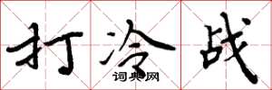 周炳元打冷戰楷書怎么寫
