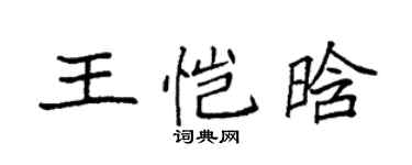 袁強王愷晗楷書個性簽名怎么寫