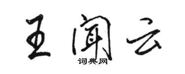 駱恆光王聞雲行書個性簽名怎么寫