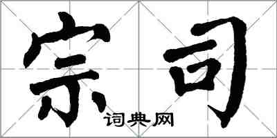 翁闓運宗司楷書怎么寫