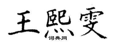 丁謙王熙雯楷書個性簽名怎么寫