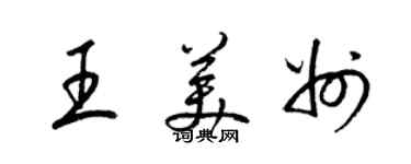 梁錦英王美州草書個性簽名怎么寫