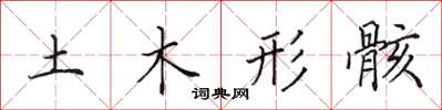 田英章土木形骸楷書怎么寫