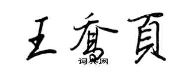 王正良王喬頁行書個性簽名怎么寫