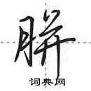 田英章寫的硬筆行書胼